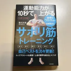 運動能力が10秒で上がるサボリ筋トレーニング 体幹やウエイトより効果絶大!