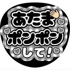 あたまポンポンしてファンサうちわ文字ラウール目黒蓮横山裕永瀬廉松村北斗篠塚大輝