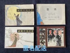 洋書　中国語読み物　4冊セット　J