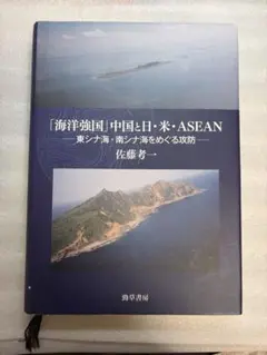 【中古】 「海洋強国」中国と日・米・ASEAN 海洋強国」中国と日・米・ASEAN : 東シナ海・南シナ海をめぐる攻防