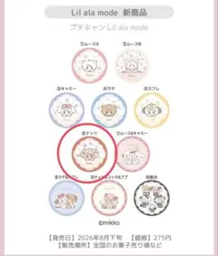 mikko プチキャン Lil ala mode ナッツ