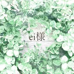 ei様