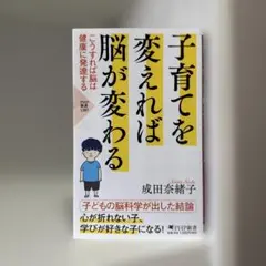 子育てを変えれば脳が変わる こうすれば脳は健康に発達する