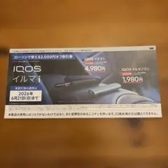 「ローソンで使えるIQOS イルマi/イルマiワン 2000円割引券」