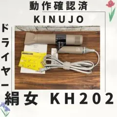 b29 新型 絹女 KINUJO ドライヤー 動作確認済