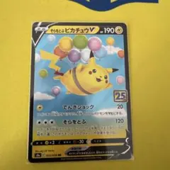 ポケモンカード そらをとぶピカチュウV 25th - メルカリ