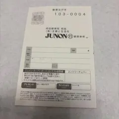 JUNON 11月号 応募ハガキのみ