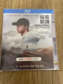 王　一博Blu-ray Disc 【探索新境】