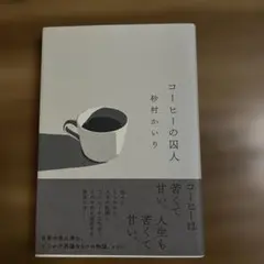 コーヒーの囚人
