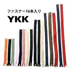 YKKファスナー16本セット 手芸用 まとめ売り　新品未使用品