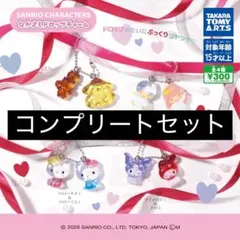 サンリオ なかよしドロップチャーム コンプリートセット