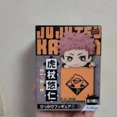 呪術廻戦 ひっかけフィギュア 虎杖悠仁