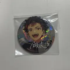 あんスタ 9周年 缶バッジ 南雲鉄虎