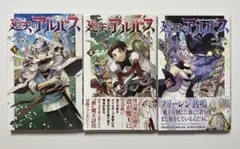 廻天のアルバス 1-3巻セット 一部初版有り