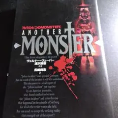 もうひとつのMONSTER
