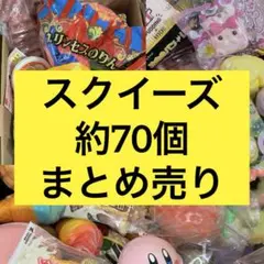 スクイーズ約70個まとめ売り BLOOM picnic 平成 原宿 水系 スクイーズ約70個まとめ売り BLOOM picnic 平成 原宿 水系 - メルカリ