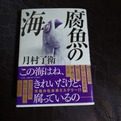 腐魚の海 月村了衛