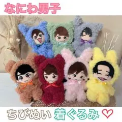 【匿名発送】なにわ男子 ちびぬい【即日発送】