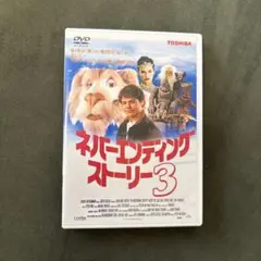 フォロ割すみ。DVD。ネバーエンディング・ストーリー3('94米)〈200 フォロ割すみ。DVD。ネバーエンディング・ストーリー3('94米)〈200