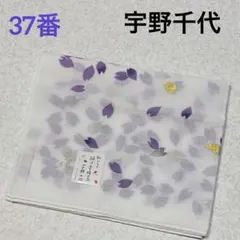 37番　宇野千代　ハンカチ　未使用　ガーゼハンカチ　35×82㎝　送料込みのサムネイル