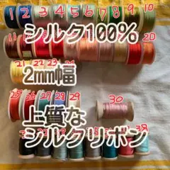 2mm幅　シルク100％　リボンテープ　　2m x1色　または　1mx x2色