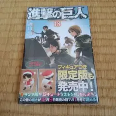 未開封 進撃の巨人(18) - メルカリ