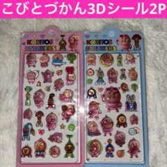 こびとづかん 3Dシール 2枚セット