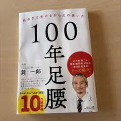 100年足腰 死ぬまで歩けるからだの使い方