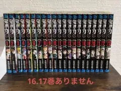 鬼滅の刃 全23巻セット 16.17巻ありません