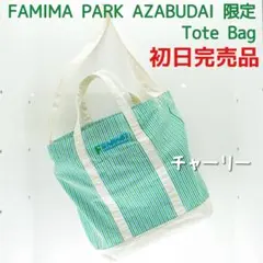限定 FAMIMA PARK AZABUDAI トートバッグ ST NIGOのサムネイル
