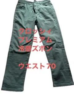 しまむらCLOSSHIプレミアム冷感ズボンウエスト70 グリーンパンツ