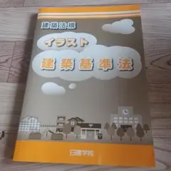 イラスト建築基準法 第八版 日建学院のサムネイル