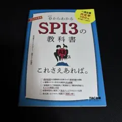 0からわかるSPI3の教科書 2028年度版