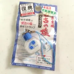 宮古の塩ミニボトル　携帯ストラップ 岩手県宮古市復興プロジェクト