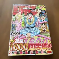 週刊少年ジャンプ 1999年No.7 『こち亀』連載1100回達成号 - メルカリ