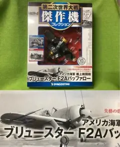 第二次世界大戦傑作機 N27 新品 アメリカ海軍 戦闘機 F2Aバッファローのサムネイル