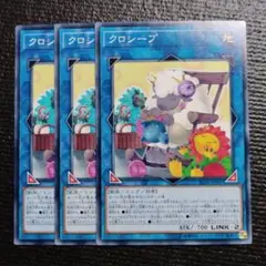3112 クロシープ 3枚セット