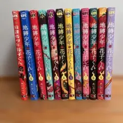 地縛少年花子くん 全10巻セット