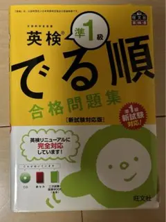 英検準1級 でる順 合格問題集 新試験対応版