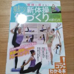 競技に活きる! 魅せる新体操 体づくりのポイント