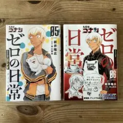 【新品】名探偵コナン　ゼロの日常(ティータイム) 5・6巻セット