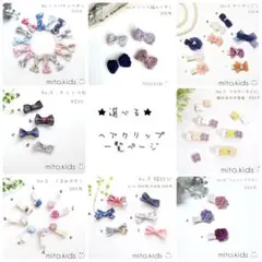 選べる★ヘアクリップ一覧ページ