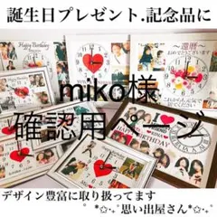 miko様確認用ページ★名入れオーダーメイド時計