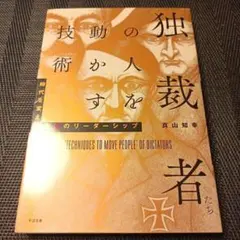 独裁者たちの人を動かす技術