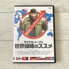 マイケル・ムーアの世界侵略のススメ DVD