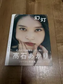 高石あかり ファースト写真集 「幻灯」