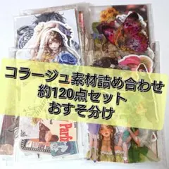 コラージュ素材 おすそ分け 約120点 まとめ売り 【A-01】