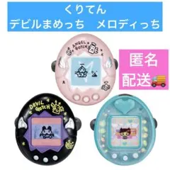 リンコレ たまごっち4 くりてん デビルまめっち メロディっち ガチャ　未開封