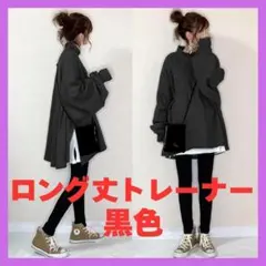 ロングトレーナー