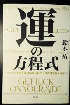 運の方程式 鈴木祐